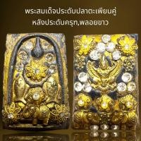 ราคา พระสมเด็จฝั่งหมุดประดับปลาตะเพียนหลังประดับครุฑพลอยขาว (21587446834)