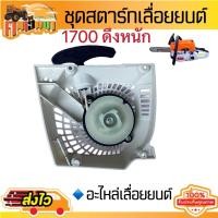 ราคา ชุดสตาร์ท ลานสตาร์ท 1700 ฝาดึงสตาร์ท 1700 เลื่อยยนต์1700 ดึงเบา ดึงหนัก เลื่อยยนต์ เลื่อยโซ่ยนต์ 1700 ชุดสตาร์ท เลื่อยไม้ 1700 (20717298175)