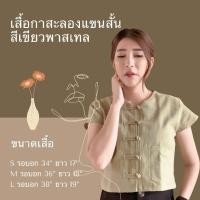 ราคา เสื้อผ้าฝ้ายแขนสั้น เสื้อพื้นเมืองสีเขียวพาสเทล เสื้อผ้าฝ้ายแต่ง กระดุมกะลา (9488428417)