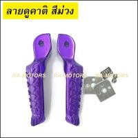 ราคา A พักเท้า หลัง มีหลายสีให้เลือก สำหรับ เวฟทุกรุ่น สีทอง สีน้ำเงิน สีแดง สีเงิน สีม่วง สีเขียว สีไทเท อะไหล่แต่ง อะไหล่แต่งเวฟ พักเท้าหลังเวฟ พักเท้าหลังแต่ง พักเท้าหลังสี (2431796219)