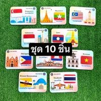 ราคา 10 ประเทศ อาเซียน สื่อการสอนสังคมศึกษา สื่อการสอนปฐมวัย สื่อการสอนทำมือ ขนาดเต็มหน้า A4 (21697515977)