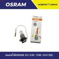 ราคา หลอดไฟ OSRAM H3 24V 70W 64156 (21760031022)