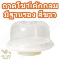 ราคา klosetmall ถาดโชว์เค้กกลม ถาดพักเค้ก ถาดรองเค้กพลาสติก แบบกลมพร้อมฝาครอบใส มีฐานรองและไม่มีฐานรอง (17961927497)