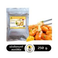 ราคา ต๊อกโบกี ต๊อกบกกี แป้งต๊อกชีส แป้งต๊อก ต๊อกชีส Tokpokki Cheese ขนาด 250 กรัม (11144214174)