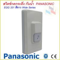 ราคา Panasonic สวิตซ์กดกระดิ่งกันน้ำ พานาโซนิค รุ่น EGG331 สีขาว (20769510824)