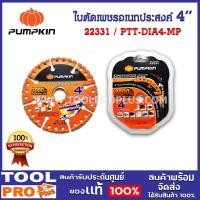 ราคา ใบตัดเพชรอเนกประสงค์ 4 PUMPKIN PTT DIA4 MP 22331 (20056004970)