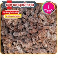 ราคา มะขามคลุกน้ำตาล มะขามคลุก มะขามคลุก สามรส ผลไม้แปรรูป ผลไม้อบแห้ง 1 กิโลกรัม (16696757448)