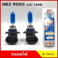 ราคา B tech หลอดไฟ หลอดไฟหน้ารถยนต์ HB3 9005 12V 100W แสงสีขาวนวล HALOGEN หลอดไฟรถยนต์ 2หลอด คู่ละ (19134866033)
