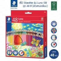ราคา สีไม้ Staedtler รุ่น 138 Luna ด้ามสามเหลี่ยม 12สี 24สี 36สี 48สี (21467133222)