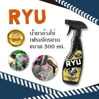 ราคา ส่งฟรี RYU น้ำยาล้างโซ่ และเฟรม จักรยาน ขจัดคราบน้ำมัน ขนาด 500 ml (3252838031)