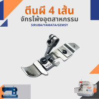 ราคา ตีนผี สำหรับจักรโพ้ง 4 เส้นอุตสาหกรรม (4847750674)