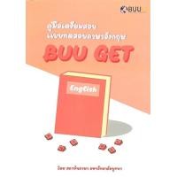 ราคา ศูนย์หนังสือจุฬาฯ 9789743846014 คู่มือเตรียมสอบแบบทดสอบภาษาอังกฤษ BUU GET c111 (18822714367)