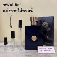 ราคา น้ำหอมแท้แบ่งขาย Versace Pour Homme Dylan Blue EDT for Men แบ่งขาย มี3ขนาดให้เลือก (21454181959)