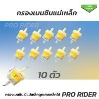 ราคา 10 ตัว กรองน้ำมันเบนซิน มีแม่เหล็กดูดเศษเหล็ก (21498085517)
