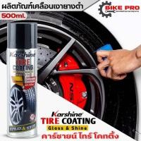 ราคา น้ำยาเคลือบเงายาง สูตรซิลิโคน Karshine Tire Coating เคลือบยางรถ คาร์ชาย ไทร์ โคทติ้ง ขนาด 500ml (21166547269)