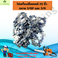ราคา โซ่เลื่อยยนต์ 20นิ้ว ขนาด 3 8 และ 3 8P โซ่เลื่อยยนต์ 20 นิ้ว โซ่ตัดไม้ โซ่สำหรับบาร์เลื่อย โซ่ โซ่เลื่อยยนต์ โซ่บาร์ราคาถูกสุด โซ่สำหรับเลื่อยยนต์ (21358683751)