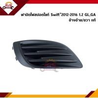 ราคา แท้ศูนย์ ฝาปิดไฟสปอตไลท์ ฝาครอบไฟตัดหมอก ฝาปิดช่องไฟตัดหมอก Suzuki Swift 2012 ON 1 2 GLGA (12661953683)
