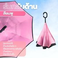 ราคา ร่มกลับด้าน ร่มมีผ้า2ชั้น ด้านในมีลาย มีจุกด้านบนสามารถตั้งกับพื้นได้ใช้งานสะดวก (20405795337)