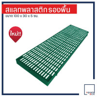 ราคา แผ่นปูพื้น รุ่นอัพเกรด สแลทพลาสติก แผ่นกันลื่น แผ่นปูพื้น แผ่นรองกรงหมา แผ่นรองพื้น แผ่นสแลท (21769119588)