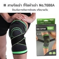 ราคา สายรัดเข่า ที่รัดหัวเข่า ปลอกผ้ารัดหัวเข่า ช่วยลดอาการปวดเข่า เขียว No 7608A (12409859470)