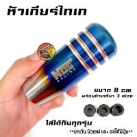 ราคา หัวเกียร์ ไทเท NOS 8 cm หัวเกียร์ไทเท หัวเกียร์ซิ่ง หัวเกียร์แต่ง หัวเกียร์ธรรมดา หัวเกียร์ออโต้ (16580127951)