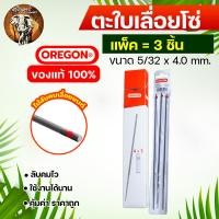 ราคา ตะไบเลื่อยโซ่ OREGON ตะไบ ตะไบหางหนู ตะไบกลม ตะไบเลื่อยโซ่ สำหรับเลื่อยยนต์ ขนาด 4 0 mm 4 8 mm 5 5 mm 1 ชิ้น 3 ชิ้น 12แท่ง แข็งแรง ใช้งานง่าย (20349629641)