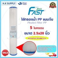 ราคา FastPure ไส้กรองน้ำ แบบจีบ มีตาขายปกป้อง Pleated Filter PP 2 5x20นิ้ว 5ไมครอน Treatton StarPure (15743843592)