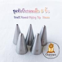 ราคา ชุดหัวบีบครีมกลมเล็ก 5 ชิ้น หัวบีบเบอร์ 00 หัวบีบเบอร์ 0 หัวบีบเบอร์ 1 หัวบีบเบอร์ 2 หัวบีบเบอร์ 3 Piping tips หัวบีบครีม (14261195665)