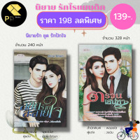 ราคา หนังสือ นิยาย ชุด รักปักใจ 1 ชุดมี 2 เล่ม ราคา 198 ลดพิเศษ 139 บาท นิยาย18 นิยายโรแมนติก นวนิยาย วรรณกรรม (16490449357)