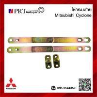 ราคา โซ่กระบะท้าย เหล็กรั้งฝาท้าย MITSUBISHI CYCLONE มิตซูบิชิ ไซโคลน (20365241511)