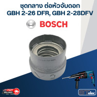ราคา หัวจับดอก เจาะปูน สว่านโรตารี่ บอส BOSCH GBH2 26 DFR GBH2 28 DFV (18138690383)