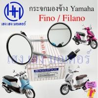 ราคา กระจก Fino Filano สีชุบ กระจกมองหลัง Yamaha Fino Filano กระจกข้าง ขาชุบ ฟีโน่ ฟิลาโน่ ยามาฮ่า ร้าน เฮง เฮง มอเตอร์ ฟรีของแถมทุกกล่อง (14174224169)