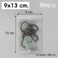 ราคา แพ็ค 100 ใบ ถุงซิปล็อค PVC สีใสขาว สีใสฟ้า ใส่เครื่องประดับ P171 PackingDD ถุงสร้อย ถุงแหวน ถุงกำไร ถุงซิป ถุงหนา (16900795871)