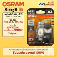 ราคา ของแท้ 100 Osram T19 M5 LED แสงสีขาว 6000K รุ่น LEDriving HL ระบบไฟ AC DC ใส่ได้ทันที Wave Dream Click Mio (20960739893)