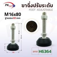 ราคา ขาไนล่อนปรับระดับฐาน60มิล แบบปรับองศาได้ ขาฉิ่งไนล่อน ขาตั้งปรับระดับ FOOT ADJUSTABLE M16 สแตนเลส 304 (20315070097)