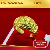 ราคา แหวนทอง 1บาท ลายโต๊ะกัง สินค้าขายดี ชุบเศษทองเยาวราช ชุบทอง100 งานฝีมือจากช่างเยาวราช (4574394609)