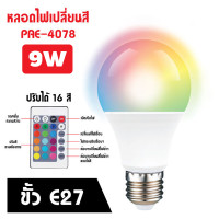 ราคา HiLite หลอดไฟปาร์ตี้ หลอดไฟ ไฟปาร์ตี้ ไฟLED หลอดไฟRGB ปรับได้ 16 สี (21327126279)