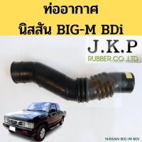 ราคา ท่ออากาศ BIG M BDi 2 5 ท่อยางอากาศ Nissan BIG M BDI ท่อกรองอากาศ นิสสัน บิ๊กเอ็ม BDI 16576 87G00 JKP OEM อย่างดี (16145170766)