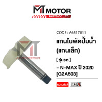 ราคา แกนใบพัดปั๊มน้ำ แกนเล็ก YAMAHA NMAX ปี2020 A6517811 BJN x MTMotorParts แกนปั๊มน้ำNMAX ใบพัดปั๊มน้ำNMAX เพลาใบพัดปั้มน้ำNMAX ซีลน้ำมันปั๊มน้ำNMAX แกนใบพัดNMAX YAMAHA (21544338406)
