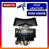 ราคา 34 สวิตช์ 6906 สวิตช์ 6905B For MAKITA สวิตช์บล็อคไฟฟ้า มากีต้า สวิตช์บล็อคไฟฟ้า MAKITA สวิตบล็อกไฟฟ้า สวิท 6905B อะไหล่ เครื่องมือไฟฟ้า สวิตช์ บล็อคไฟฟ้า สวิตช์ 6906 (18339469994)