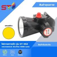 ราคา ไฟฉายคาดหัว ไฟฉายเพื่อการเกษตร ไฟฉายส่งอกบส่องเขียด ไฟฉายคาดหัว ไฟคาดหัว ไฟส่องสัตว์ ไฟส่องกบ ไฟฉายคาดศรีษะ ไฟฉายยี่ห้อST รุ่นST552 (8573653197)