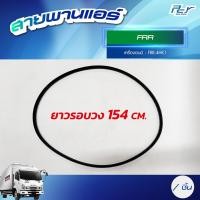 ราคา สายพานแอร์ ISUZU DECA360 DECA345 FRR NPR09 NKR09 NKR2022 NPR06 ของแต่ง รถบรรทุก (21408799064)