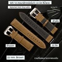 ราคา นาฬิกา สายนาฬิกา สายหนัง สายนาฬิกาหนังแท้ สายนาฬิกาหนังนิ่ม NUBUCK LEATHER WATCH BAND สีน้ำตาล ขนาด 22 มิล WS 14 (8914292590)