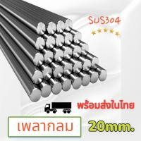ราคา เพลาสแตนเลส304 เพลาตันสแตนเลส เพลาสแตนเลส กลม ขนาด 20 มม ยาว 20 ซม 1 เมตร ให้เลือก Stainless Round Bar (21507752459)
