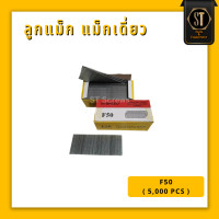 ราคา ลูกแม็กF ลูกแม็ก แม็กเดี่ยว กล่อง 5000ตัว F10 F15 F20 F25 F30 F35 F40 F45 F50 (21352997052)