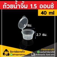 ราคา 100ใบ ยกลัง1000ใบ ถ้วยน้ำจิ้ม ถ้วยน้ำจิ้ม 1 ออนซ์ 2 ออนซ์ 3 ออนซ์ ฝาติด ถ้วยใส่น้ำจิ้ม กระปุกน้ำจิ้ม ถ้วยน้ำสลัด linggongkaew (14720218288)