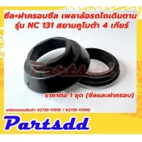 ราคา ซีล ฝาครอบซีล เพลาล้อรถไถเดินตาม รุ่น NC 131 สยามคูโบต้า 4 เกียร์ ราคาต่อ 1 ชุด ซีลและฝาครอบ (16169467370)