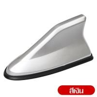 ราคา MJY เสาอากาศ วิทยุ รูปทรงครีบฉลาม สำหรับติดรถยนต์ ครีบปลาฉลามเสาอากาศช ฉลามเสาอากาศ เสาอากาศครีบฉลาม รับสัญญา ทำสีตรงตามตัวรถ (21145362524)