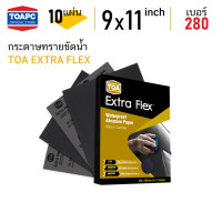 ราคา กระดาษทราย เบอร์ 280 กระดาษทรายน้ำ TOA Extra Flex 230mm x 280mm 9 x11 จำนวน 10 แผ่น (4802640784)