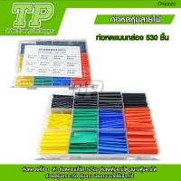 ราคา TP ท่อหดความร้อน หุ้มสายไฟ 164 530ชิ้น ท่อหดหุ้มสายไฟ ท่อหุ้มสายไฟ Heat Shrink Tube หลายสี 8 ขนาด Polyolefin (21767352314)